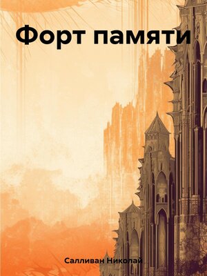 cover image of Форт памяти